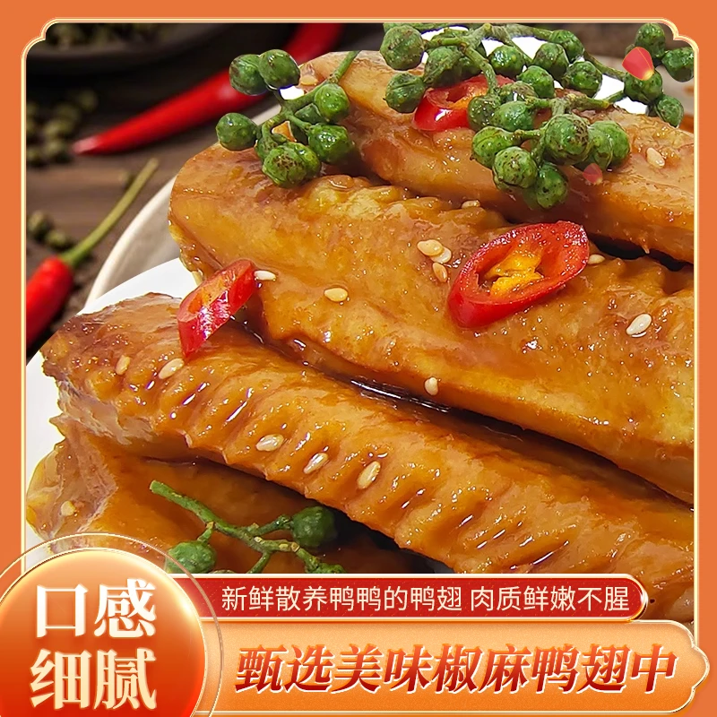 顺丰包邮【商用批发装】椒麻鸭翅中卤味熟食麻辣开袋即食