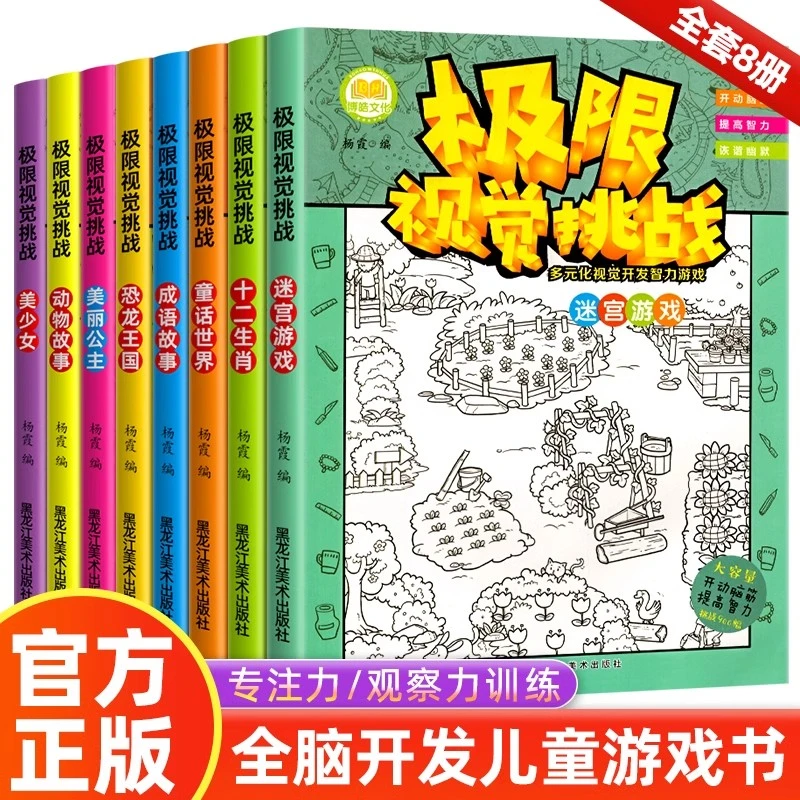 趣味极限视觉挑战专注力书 图画捉迷藏小学低中高难度涂色找不同