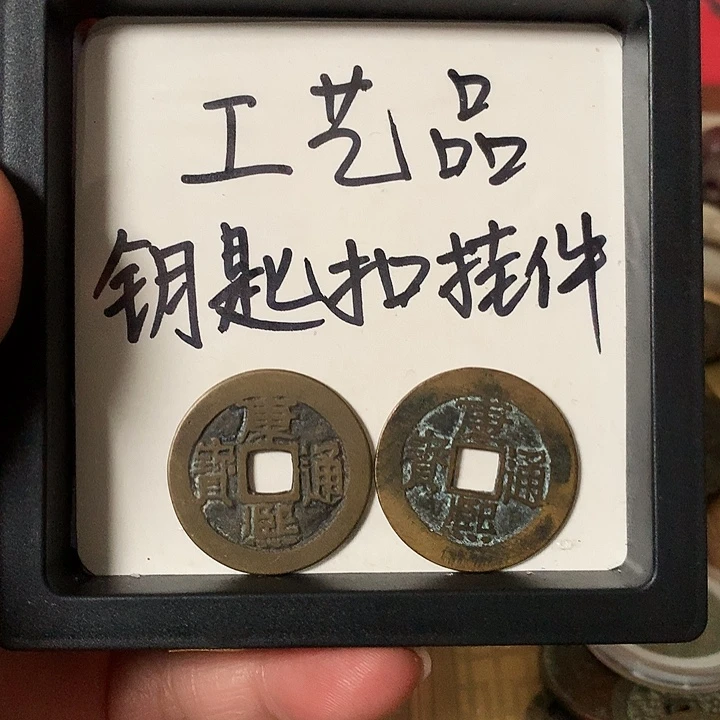 工***级铜钥匙扣挂件两枚