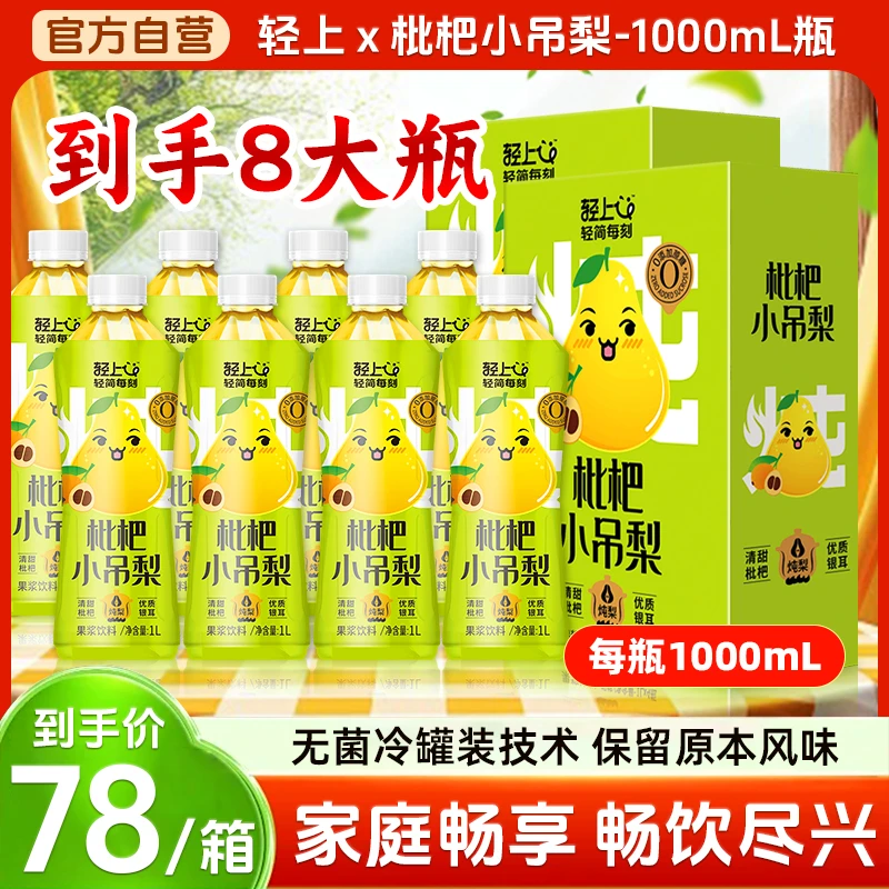【官方正品】轻上枇杷小吊梨饮品甄选优材科学搭配多重营养休闲饮料