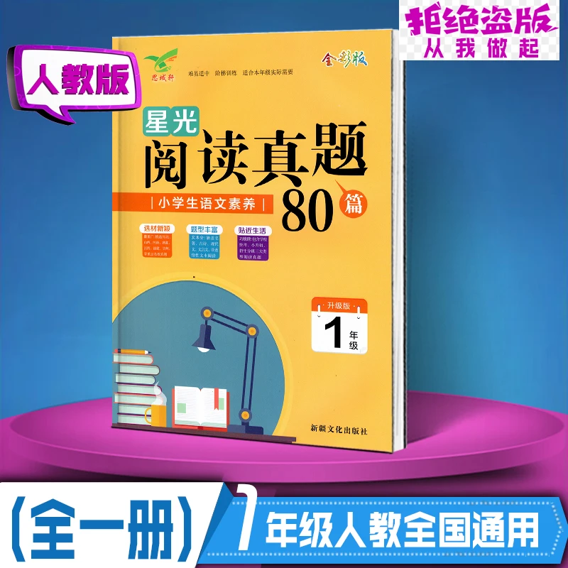 【正版速发】 星光阅读真题80篇 123456年级全一册人教版