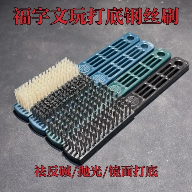 福字文玩打底钢丝刷核桃金刚橄榄缝隙清理反碱抛光打底钢丝刷