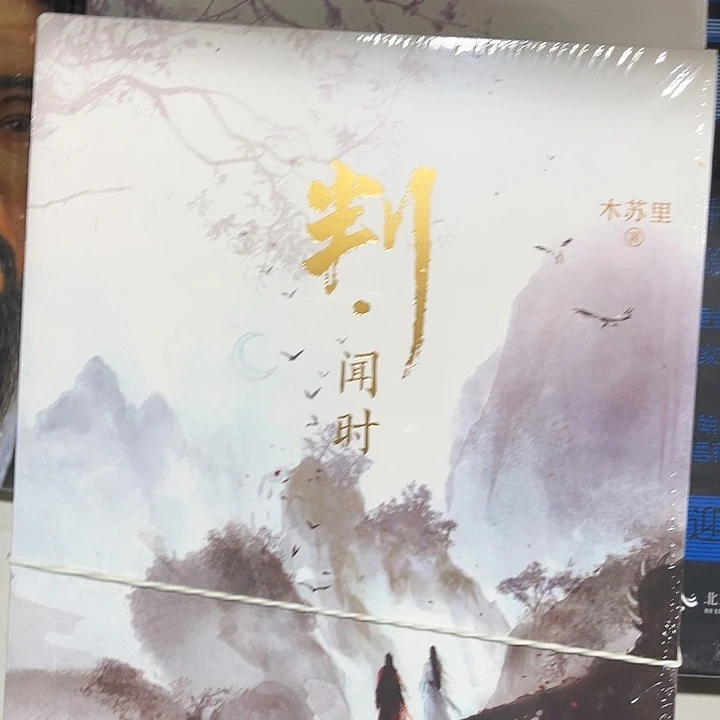判官全新全套两本一套