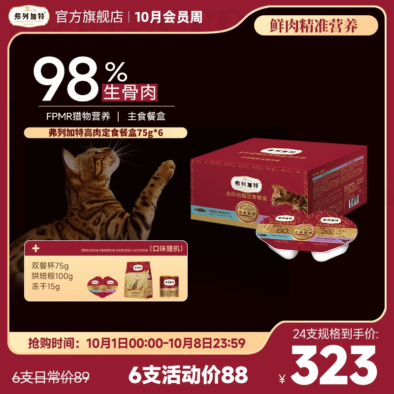 弗列加特定食餐盒|全价双餐杯小鸟胃猫咪主食湿粮新鲜75g*6