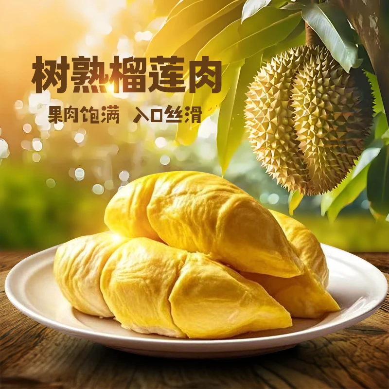 【顺丰冷链发货】A级泰国金枕树熟液氮锁鲜榴莲肉500g