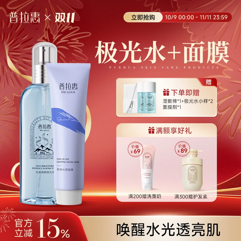 【直播专享】普拉惠涂抹面膜+极光水 抗氧化去黄提亮光感官方旗舰店