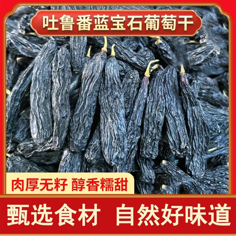 【新疆直发】吐鲁番特产蓝宝石葡萄干无核大颗粒软糯香甜免清洗年货