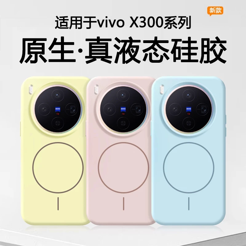适用vivoX30Pro手机壳新款X300细圈磁吸纯色液态硅胶防摔壳男女款
