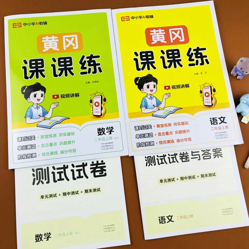 2025新版北师大版二年级上册数学练习册单元测试卷语文同步训练题