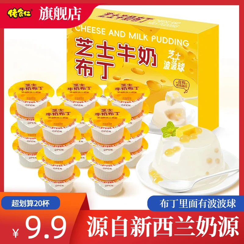【20杯/超划算】佬食仁芝士牛奶布丁好吃休闲奶酪布丁小孩解馋零食