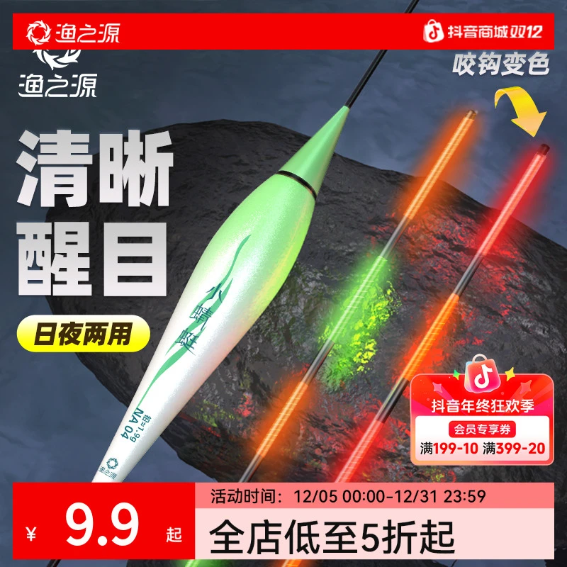 ★渔之源鱼漂清晰高灵敏入水无影日夜两用电子漂咬钩变色夜钓浮漂