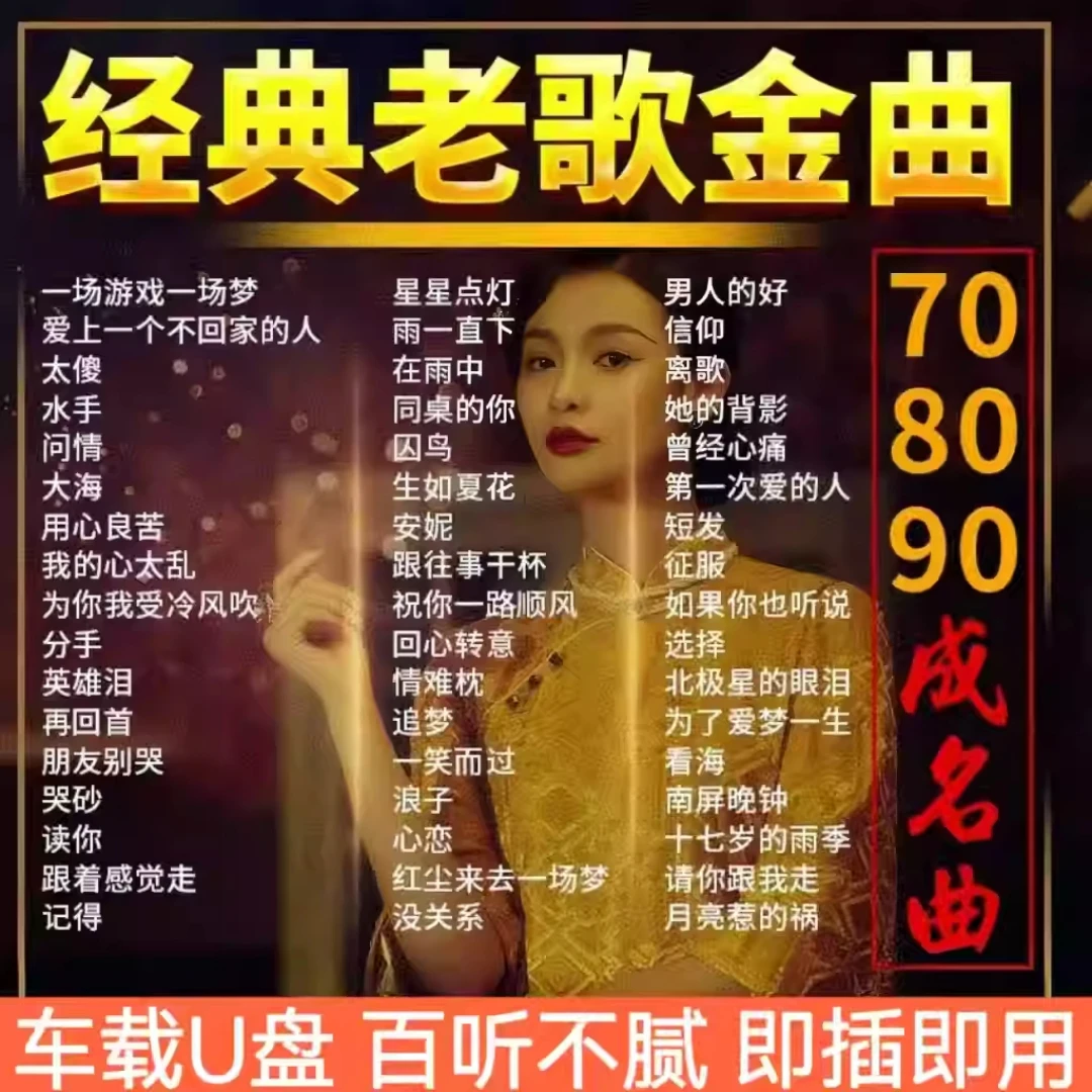 怀旧金曲汽车载U盘2025流行国语粤语708090后经典老歌无损车用MP3