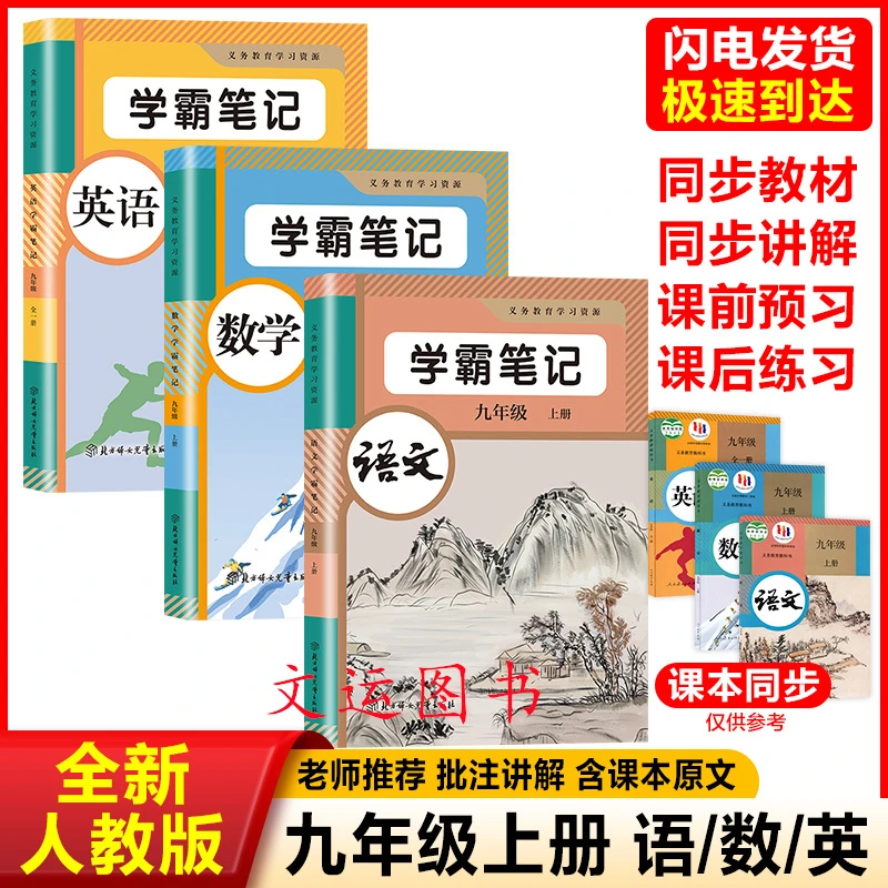 2025新人教版初三九年级上册语文数学英语课堂笔记同步课本辅导书