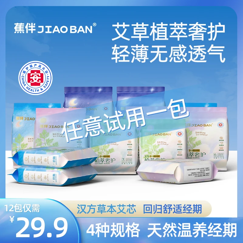 蕉伴医护级艾草卫生巾便携超薄透气日用夜用加长护垫亲肤瞬吸干爽