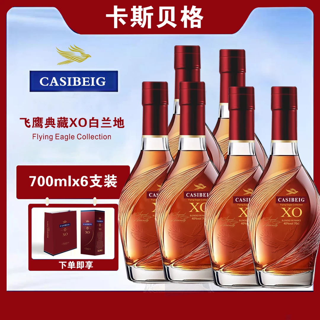 【酒庄老板娘】CASIBEIG/卡斯贝格飞鹰典藏xo白兰地700ml*6支装.YL1