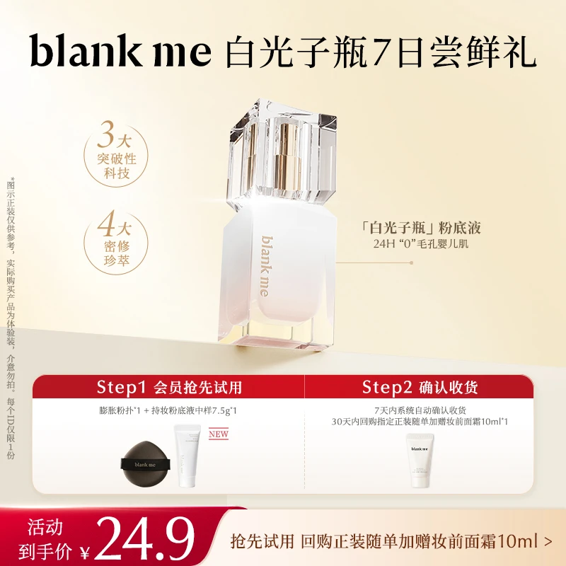 【会员试用】blankme半分一白光子瓶粉底液24H细皮嫩肉婴儿肌无瑕