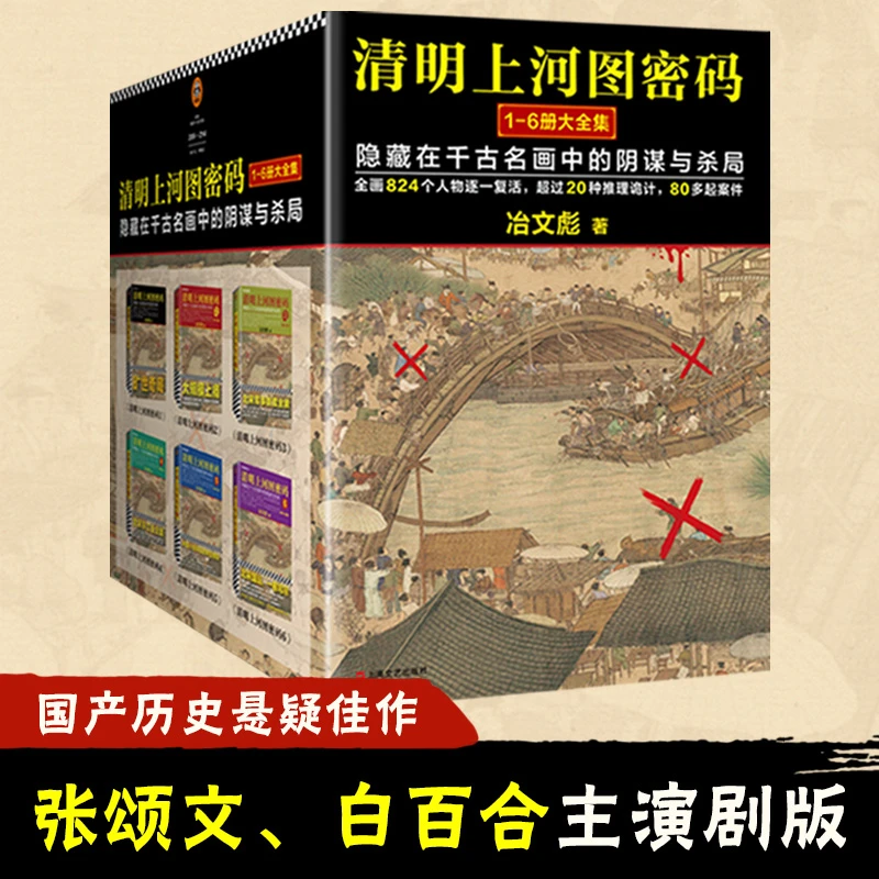 清明上河图密码 6册 电视剧原著小说 冶文彪著 悬疑推理小说