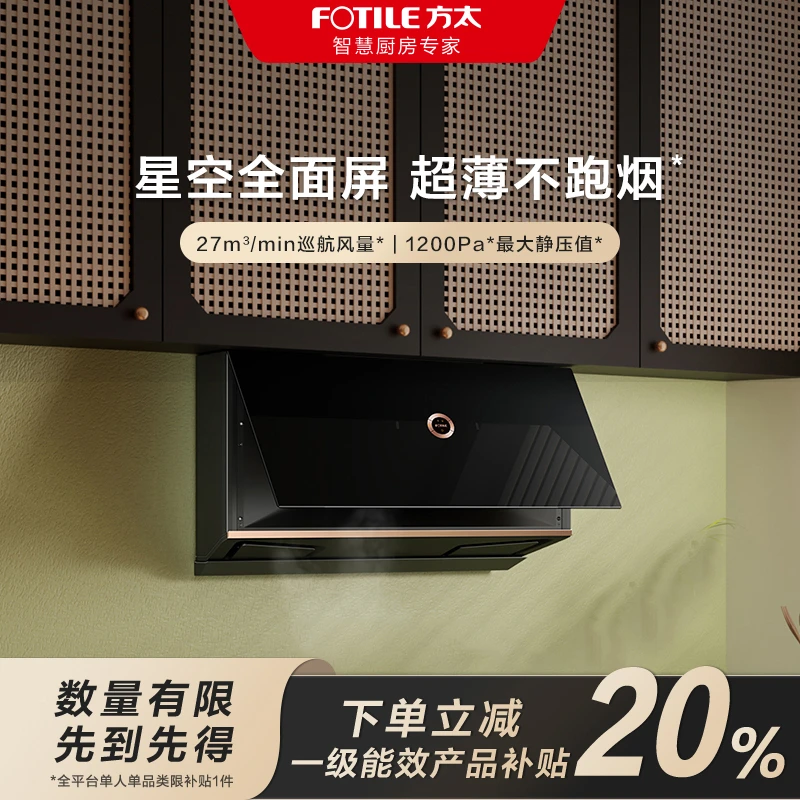 【区域国补立减20%】P1A.i方太油烟机27风量超薄全面屏烟灶联动WIFI