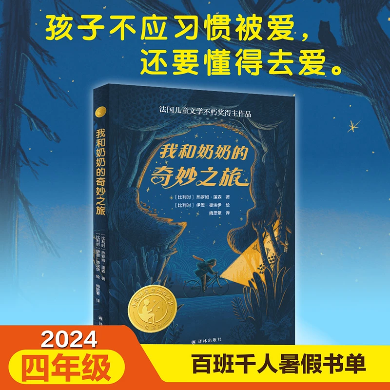 我和奶奶的奇妙之旅 文津图书提名百班千人暑期书目小学生课外书
