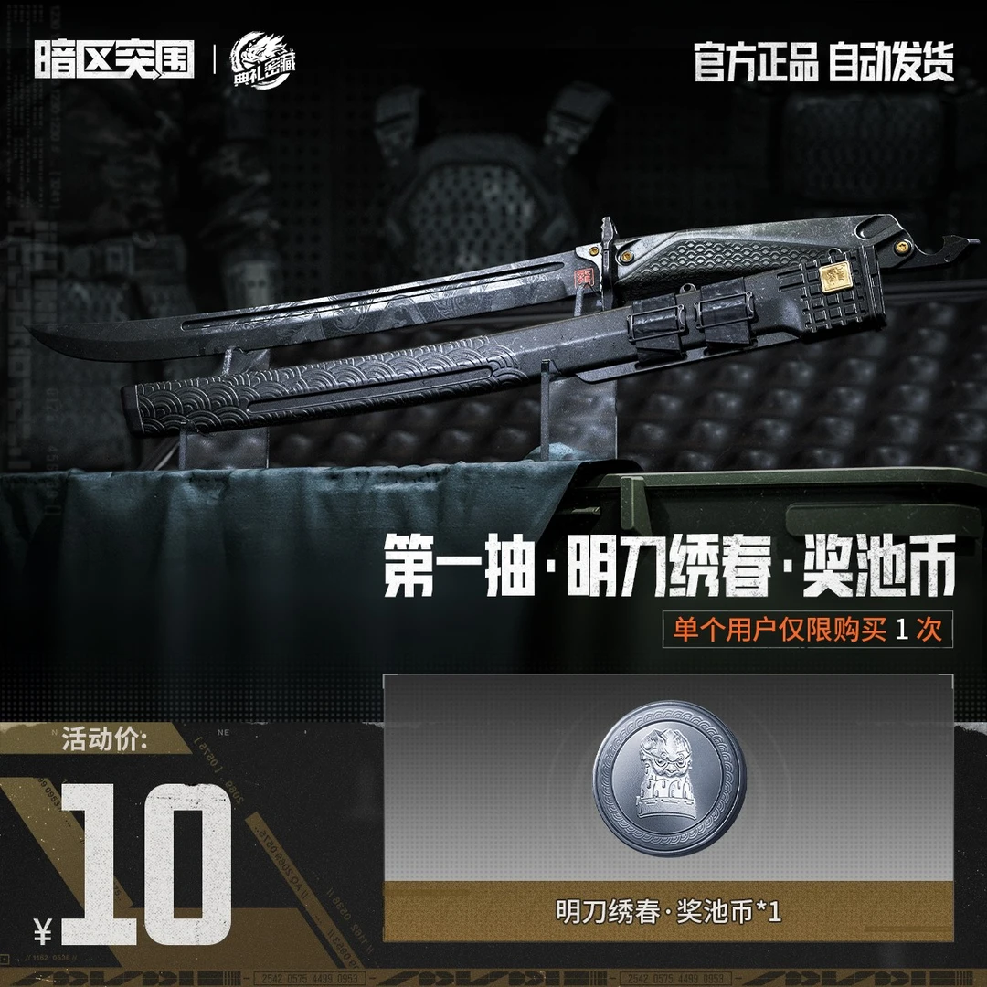 第一抽·明刀绣春·奖池币【暗区突围官方授权】