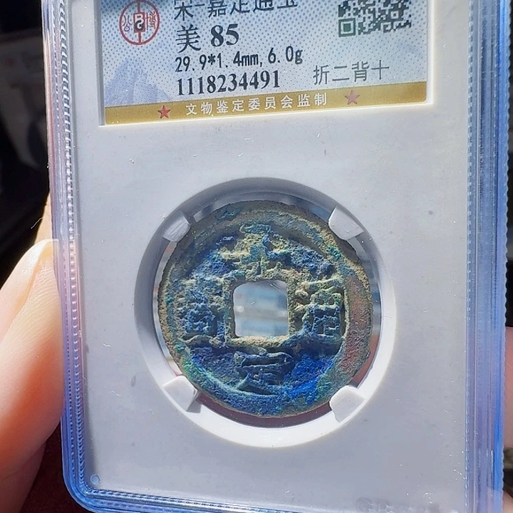 铜As评级币一个……4491