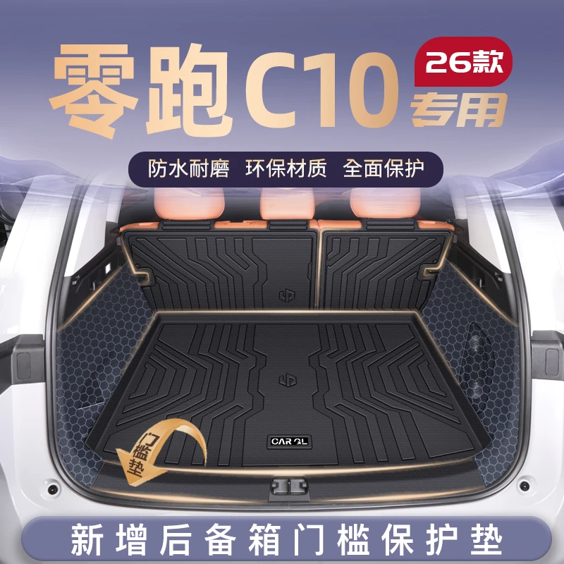 26款零跑C10专用后备箱垫领跑TPE尾箱垫子2026汽车装饰配件用品新