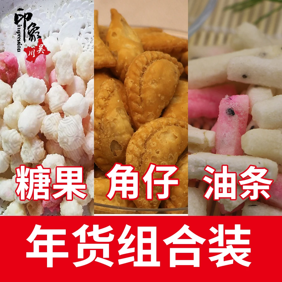 年货糖果油条角仔组合装