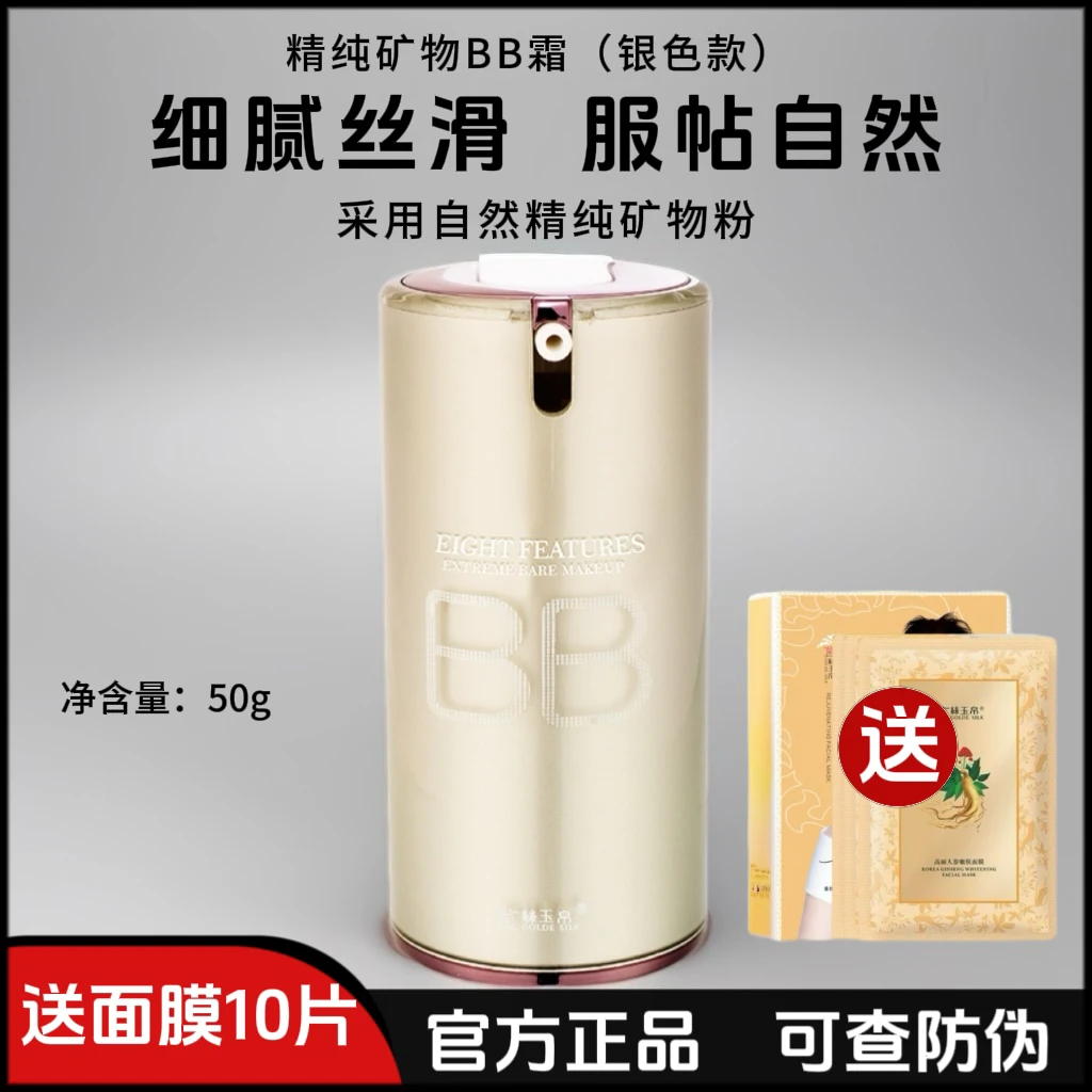 正品金丝玉帛精纯矿物BB霜银色bb霜隔离遮瑕提亮细腻不卡粉不脱妆