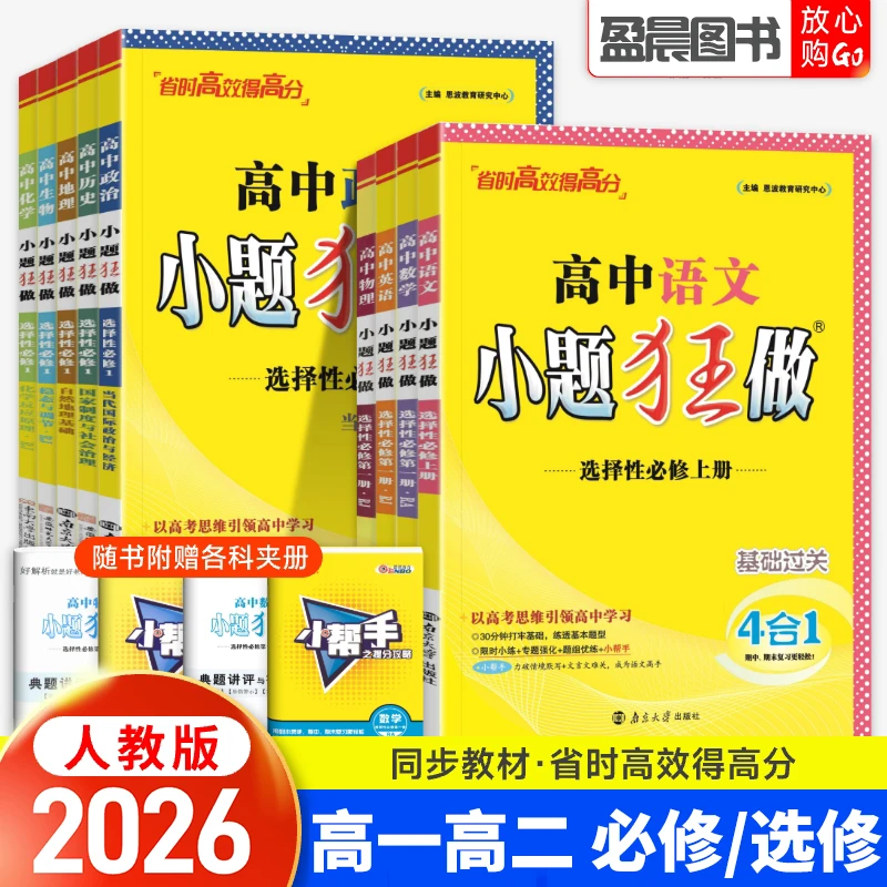 2026高中小题狂做数学必修第一二三册物理高考语文英语化学生物政