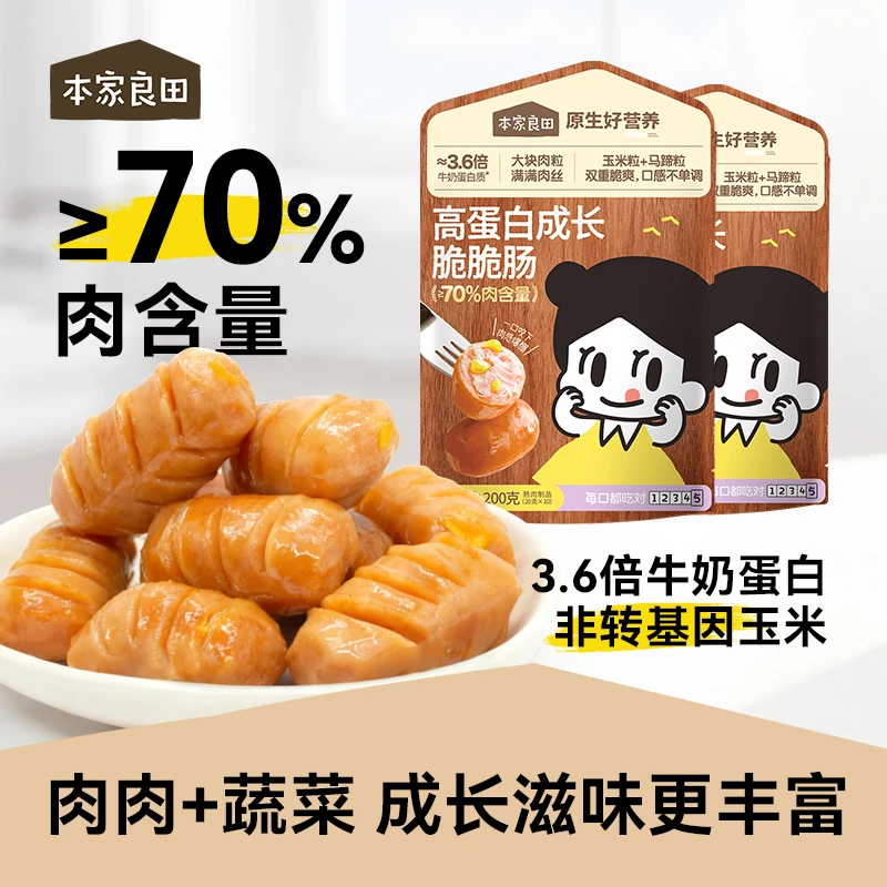 本家良田高蛋白成长脆脆肠玉米肠肉肉香肠出游即食脆皮肠肉枣肠