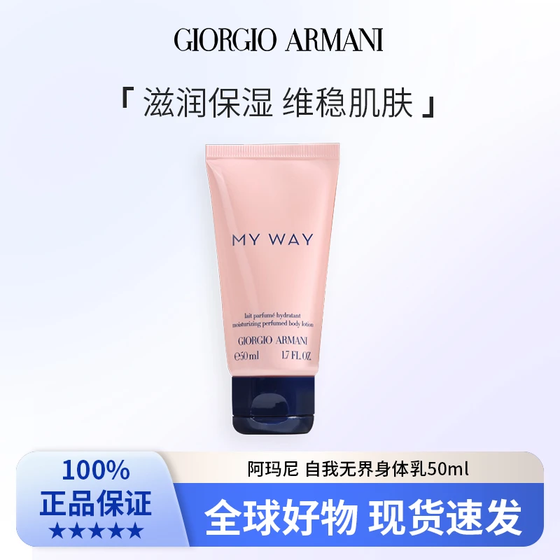 阿玛尼 自我无界身体乳50ml 温和保湿 持久留香