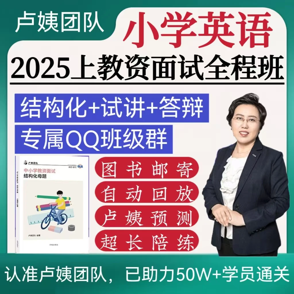 25上小学英语卢姨教资面试全程班课程直播讲解结构化试讲模拟预测