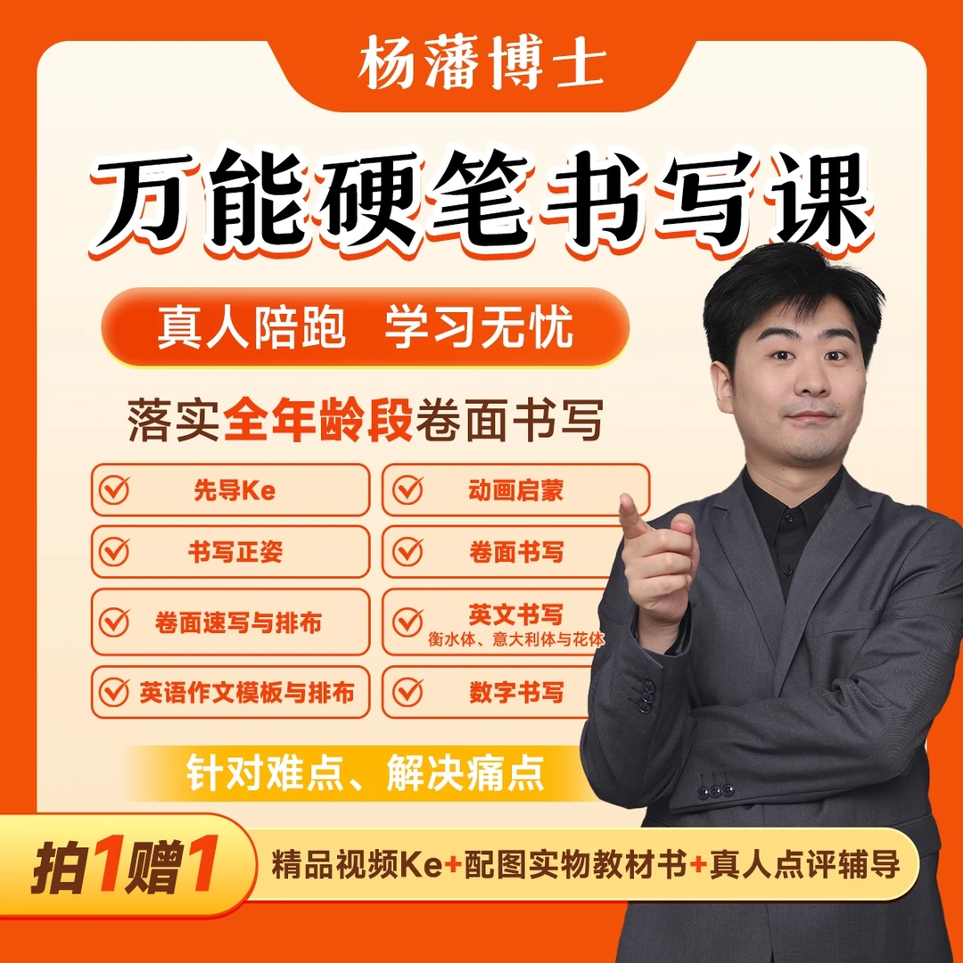 杨藩博士 万能硬笔课