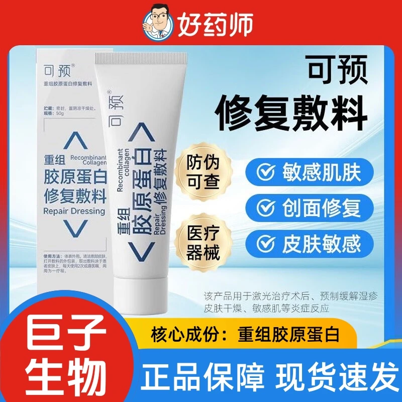可预重组胶原蛋白修复敷料50g 激光术后创面愈合 皮肤湿疹 皮肤干燥 敏感性肌肤