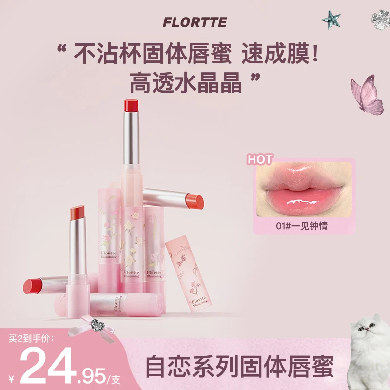 【品牌推荐】FLORTTE/花洛莉亚自恋系列不沾杯固体唇蜜水润感唇釉