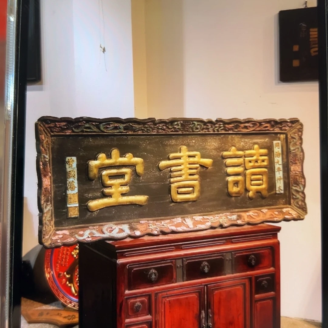 润***泽楠木读书唐匾额匾额