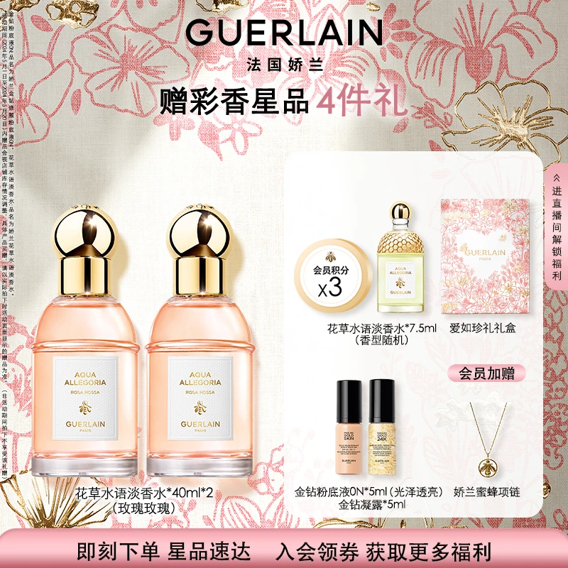 【官方正品】Guerlain/娇兰花草水语淡香水40ml*2奇迹花园