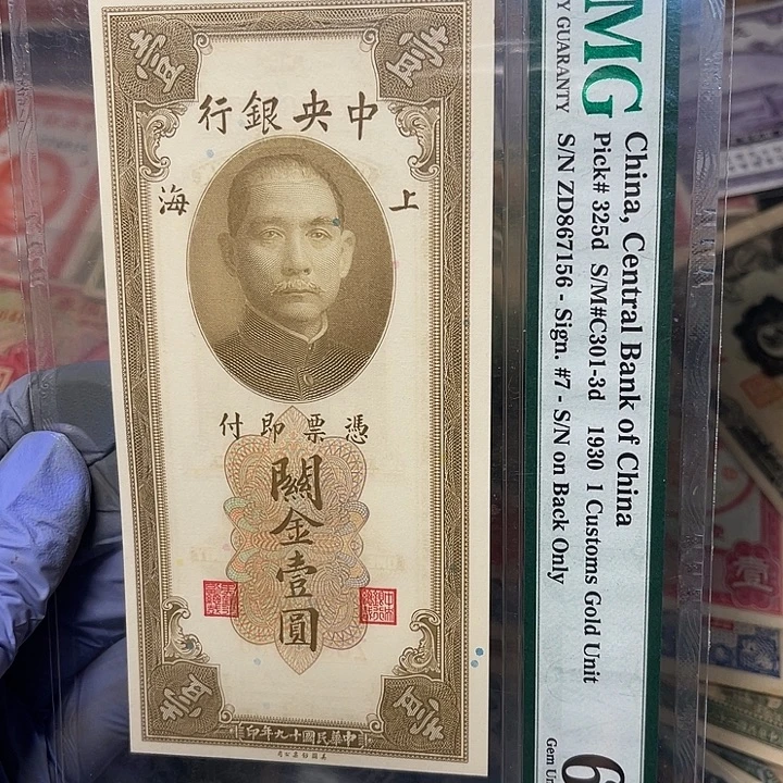 中央银行关金一元