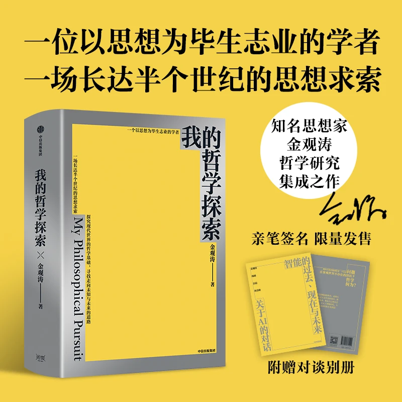 【作者签名版】我的哲学探索 金观涛著 哲学理论 科学哲学 中信出版