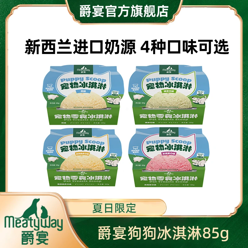 爵宴新品宠物零食冰淇淋85g缤纷口味冰激凌零食奶香食用美味