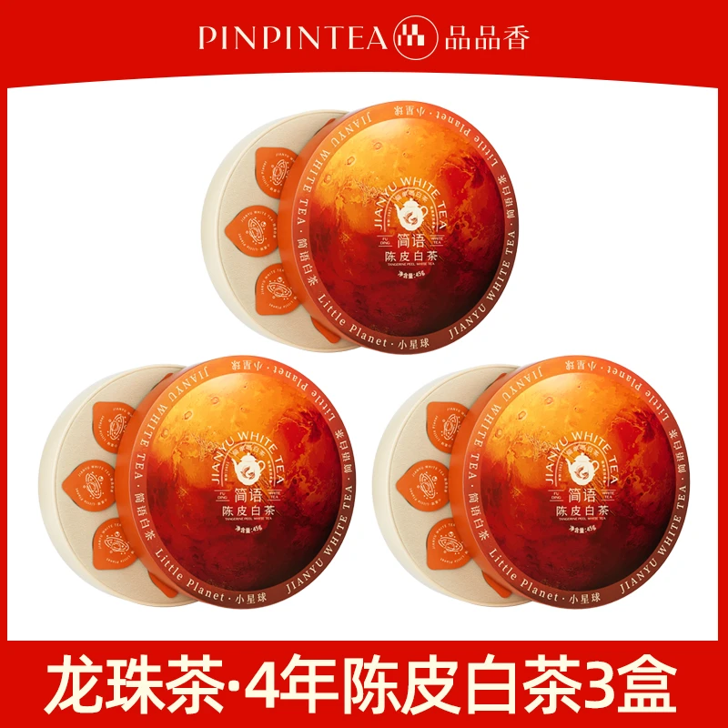 【宠粉福利】品品香陈皮白茶2021年寿眉简语小星球45克*3福鼎白茶