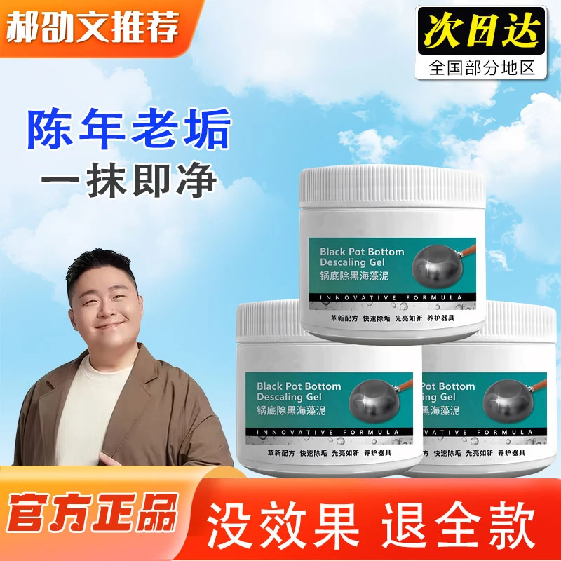 【郝劭文推荐】贝特锅底黑垢海藻清洁泥膜剂强力去污除垢去油清洗剂