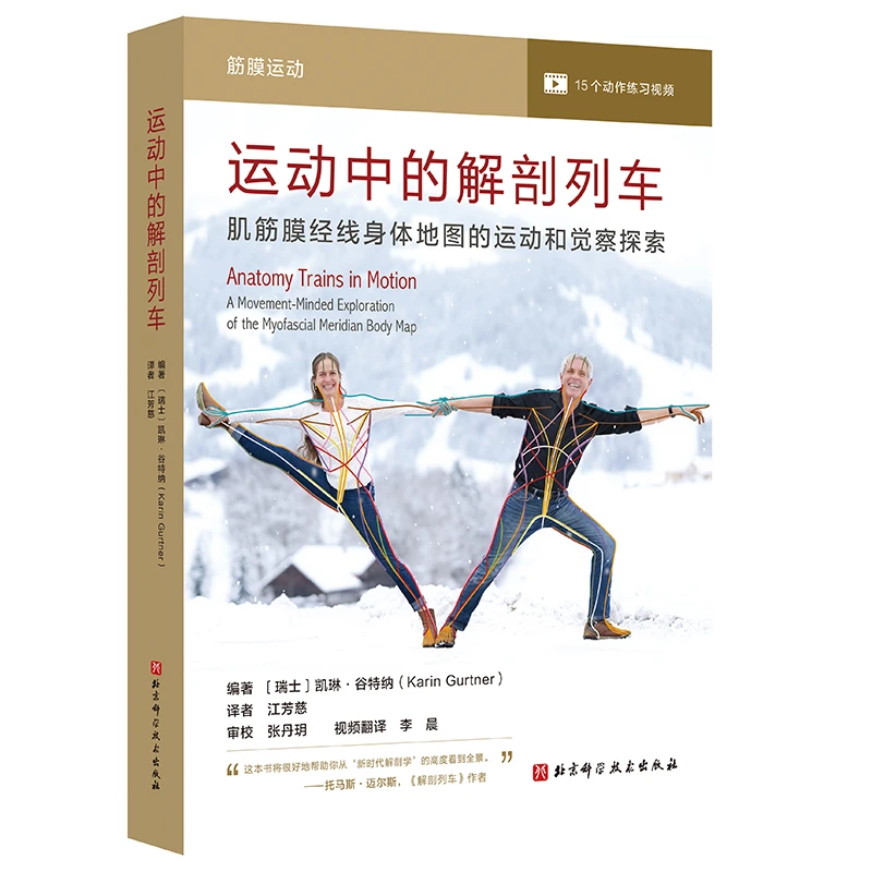 运动中的解剖列车 : 肌筋膜经线身体地图的运动和觉察探索