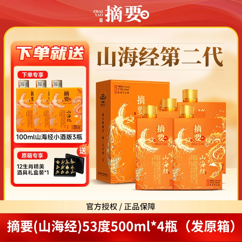 摘要山海经2.0【供销团长】整箱4瓶酱香型白酒新年好酒53%Vol500ml