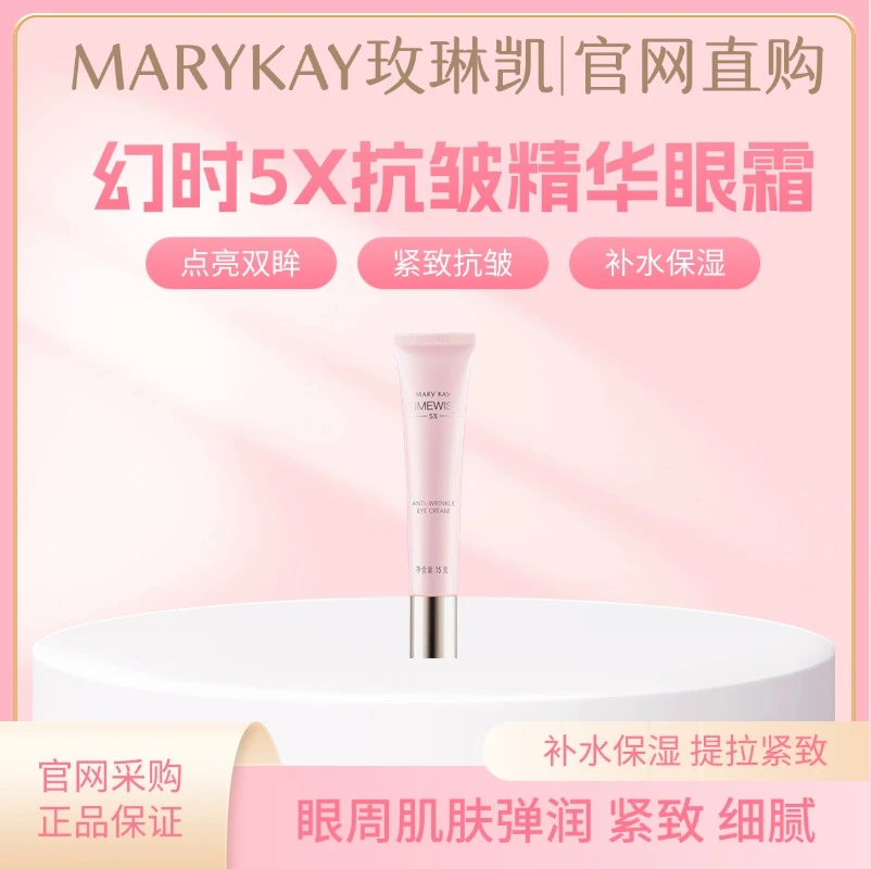 玫琳凯幻时5X抗皱精华眼霜保湿官方正品抗皱紧致