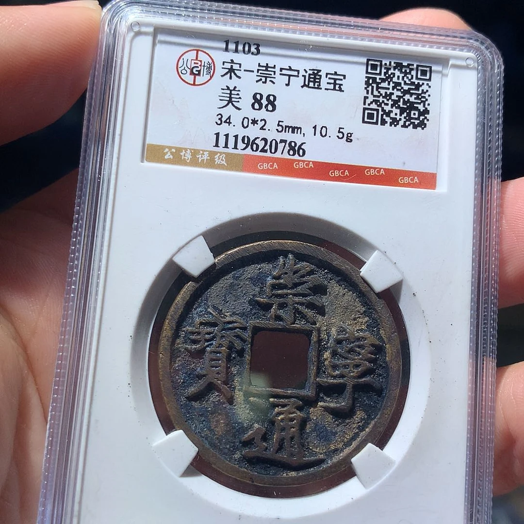 金属QY。崇宁通宝88分0786