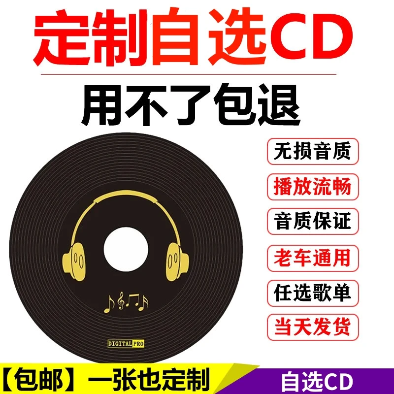 【定制无损音质歌曲】车载CD黑胶光碟盘最新流行热歌自选粤语老歌CD