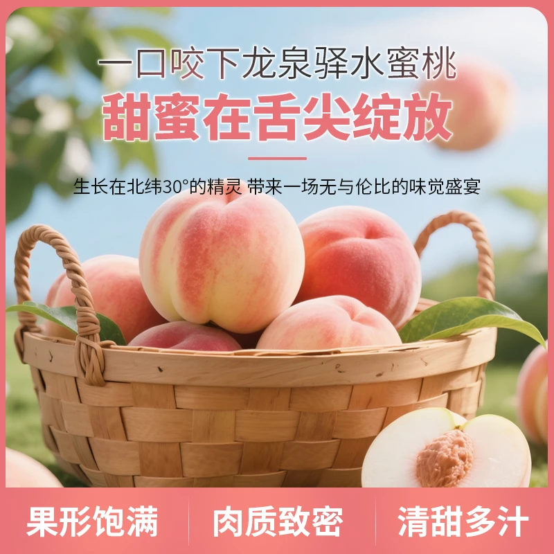 龙泉驿水蜜桃当季新鲜水果水果当季热卖