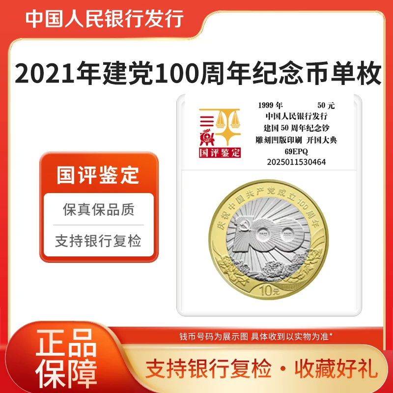 法定货币2021年建党100周年纪念币单枚国评鉴定袋装银行开心集藏