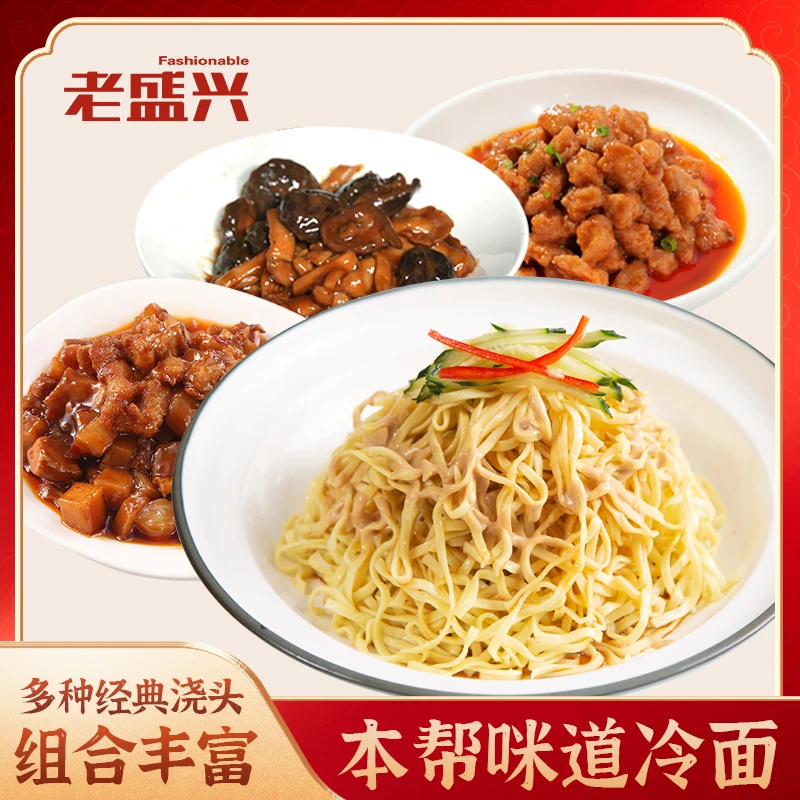 【夏日特惠】老盛兴上海本帮口味麻酱冷面半成品独立冷面浇头